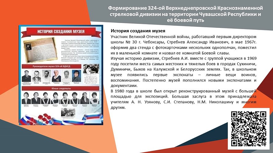 «Формирование 324-ой ВДКСД на Чувашской земле и боевому пути дивизии во время Великой Отечественной войны»